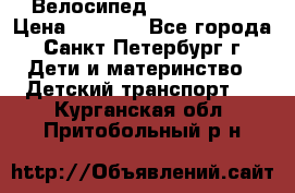 Велосипед trec mustic › Цена ­ 3 500 - Все города, Санкт-Петербург г. Дети и материнство » Детский транспорт   . Курганская обл.,Притобольный р-н